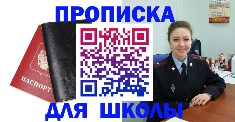 купить прописку в Троицке